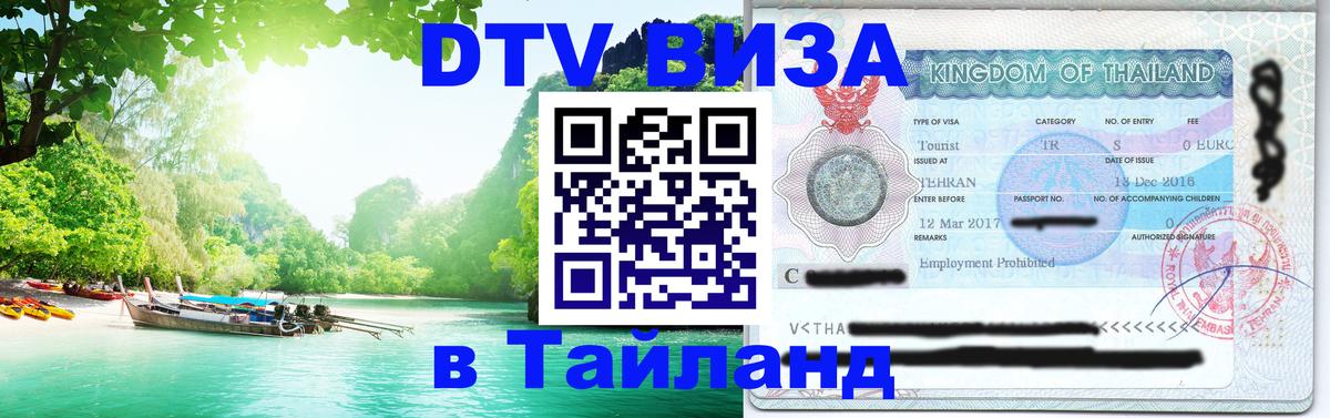 Цены на DTV визу в Таиланд — пакеты услуг, достаточно даже паспорта - Чавенг 