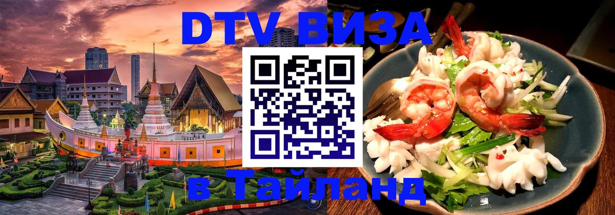 Оформить DTV визу в Тайланд 